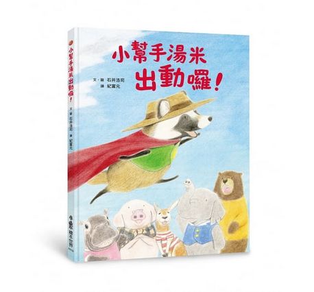 小幫手湯米出動囉！